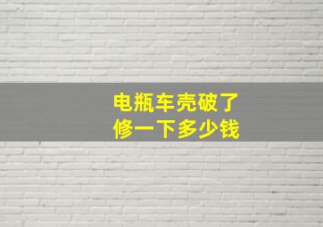 电瓶车壳破了 修一下多少钱